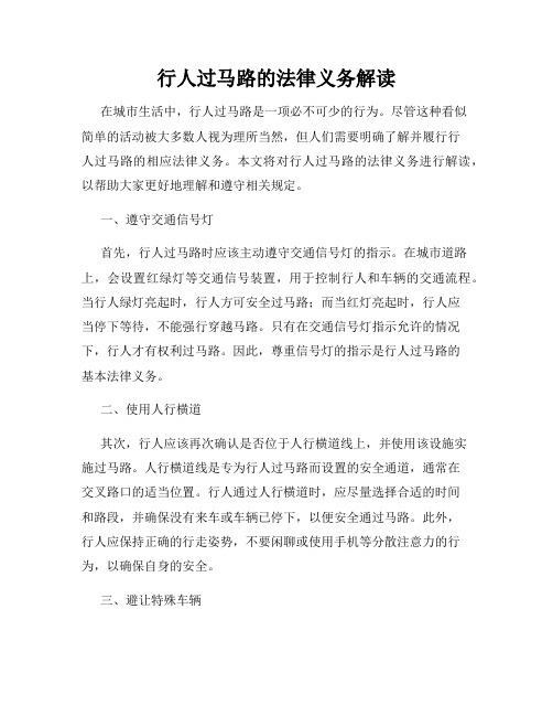 行人过马路的法律义务解读