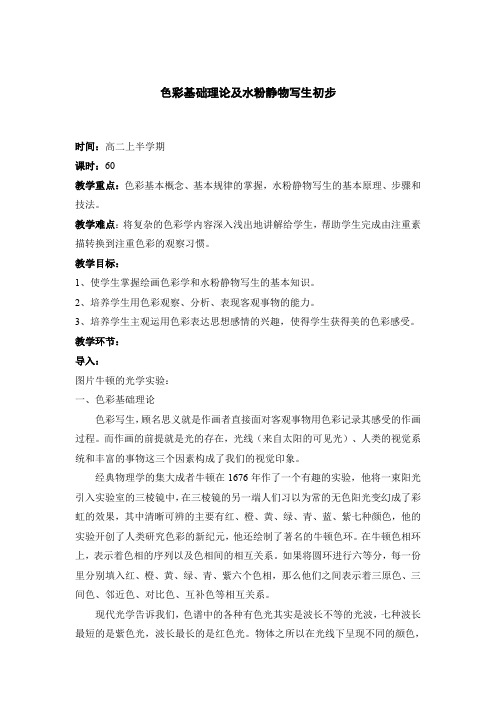 色彩基础理论及水粉静物写生初步