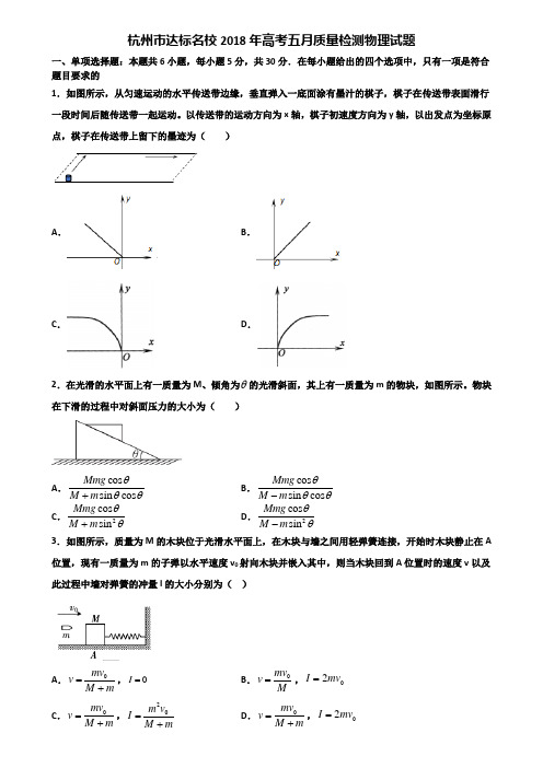 杭州市达标名校2018年高考五月质量检测物理试题含解析