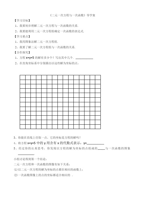 二元一次方程与一次函数导学案