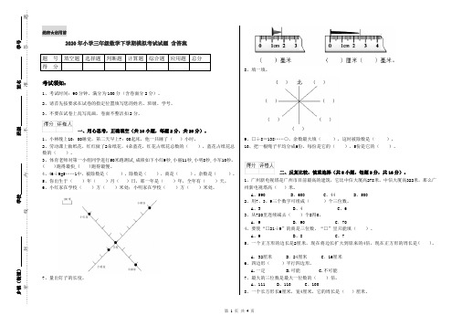 2020年小学三年级数学下学期模拟考试试题 含答案