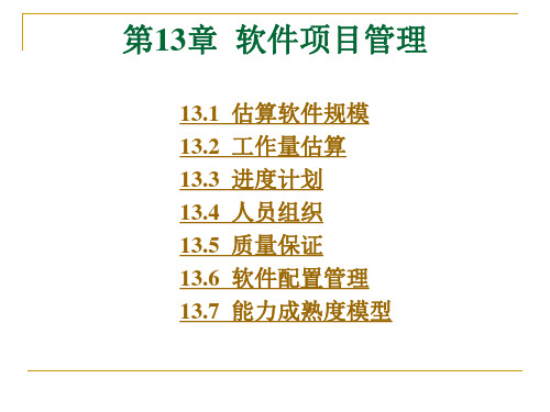 软件工程导论课件之第13章 软件项目管理(第五版)(张海藩编著)
