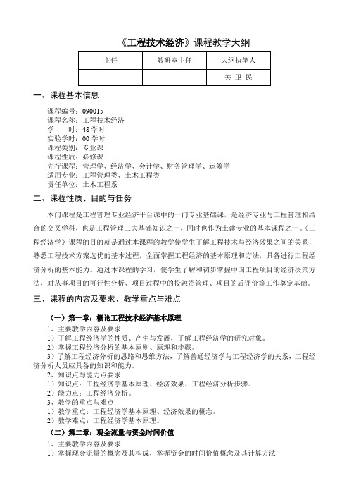工程经济教学大纲