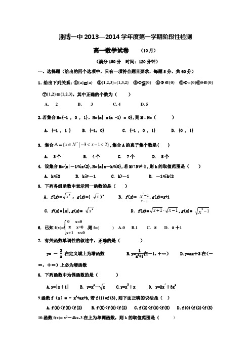 山东省淄博一中2013-高一上学期阶段性检测数学试题