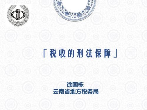 2015年收税执法资格考试 税收的刑法保障