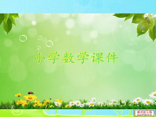 三位数乘两位数复习课.ppt