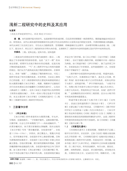 浅析二程研究中的史料及其应用