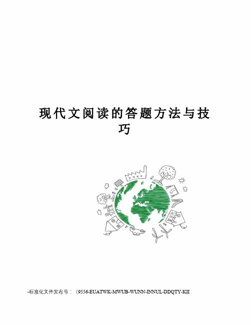 现代文阅读的答题方法与技巧
