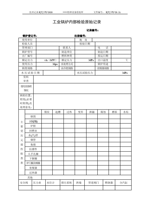 工业锅炉内部检验原始记录21