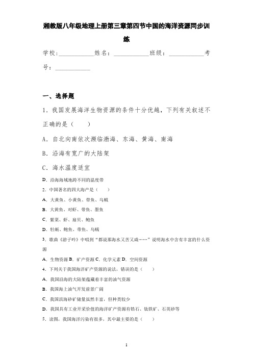 湘教版八年级地理上册第三章第四节中国的海洋资源同步训练