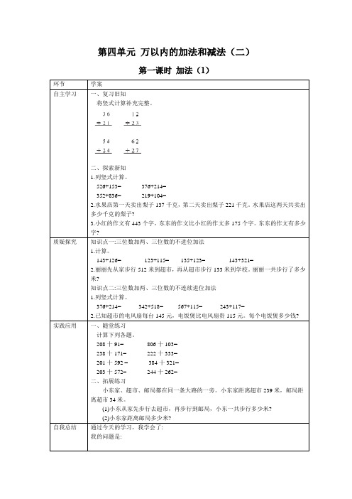 人教版三年级数学上册 第四单元 万以内的加法和减法(二)  高效课堂教学设计