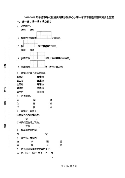 2018-2019年承德市隆化县汤头沟镇水泉中心小学一年级下册语文期末测试含答案