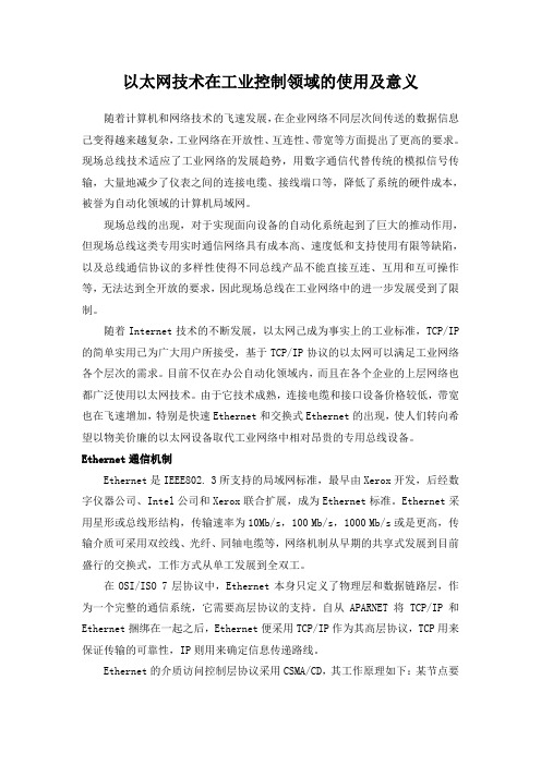 工业以太网的意义和其应用分析