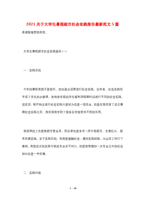 2021关于大学生暑假超市社会实践报告最新范文5篇