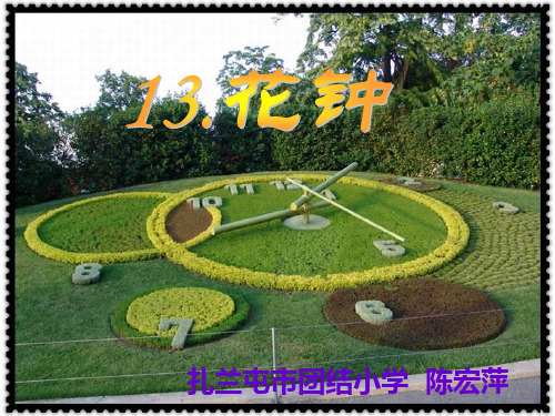 三年级语文上《花钟》86PPT课件 一等奖名师公开课比赛优质课评比试讲