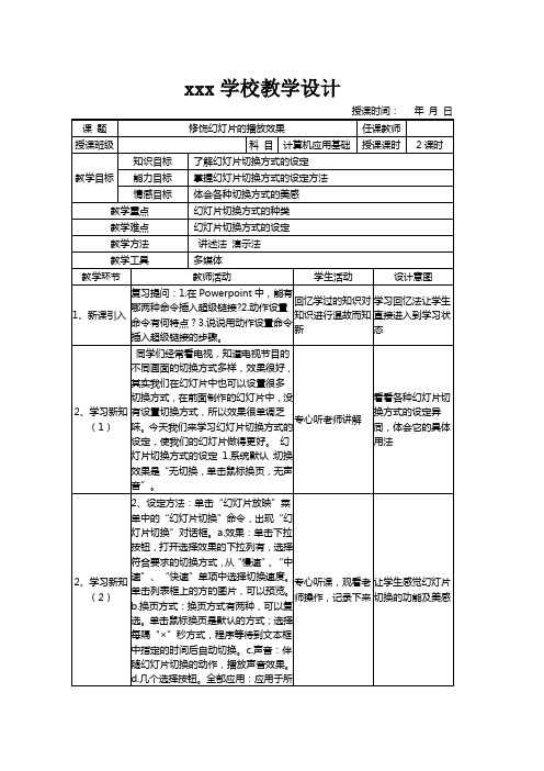 《计算机应用基础》power point修饰幻灯片的播放效果教案