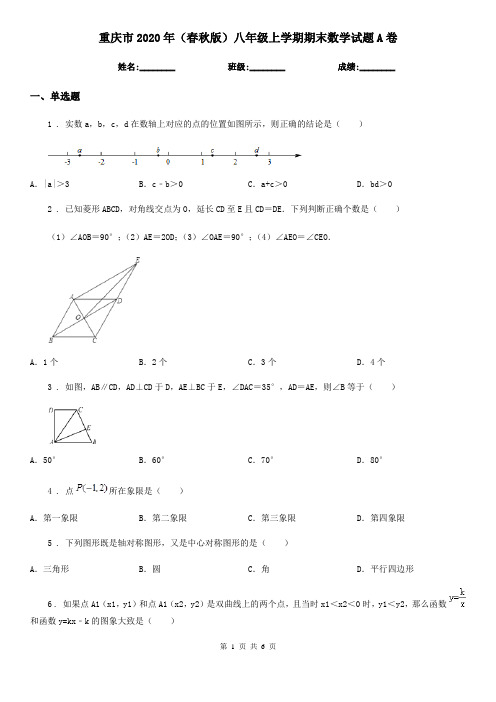 重庆市2020年(春秋版)八年级上学期期末数学试题A卷-1
