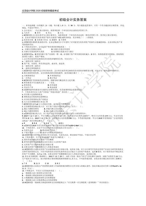(完整版)2020初级会计实务答案
