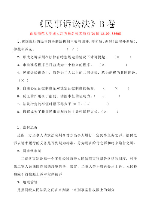 曲阜师范大学成人教育法学本科民事诉讼法期末考试试卷及答案