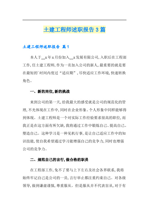 土建工程师述职报告3篇