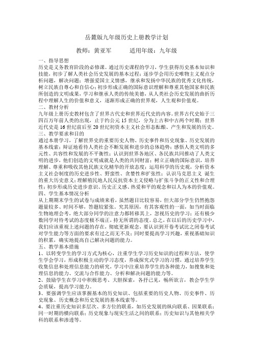 岳麓版九年级历史上册教学计划