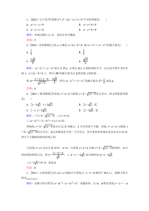 2015届高考数学(理)一轮复习真题汇编模拟训练8-3《圆的方程》