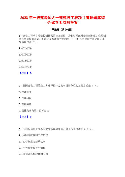 2023年一级建造师之一建建设工程项目管理题库综合试卷B卷附答案