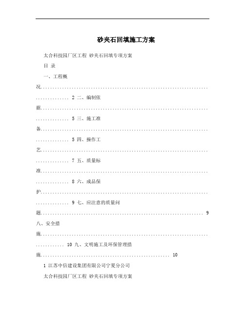 砂夹石回填施工方案