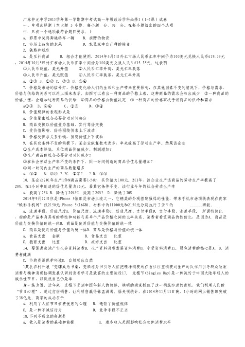 广东省仲元中学2015-2016学年高一上学期期中考试政治试卷 Word版含答案.pdf