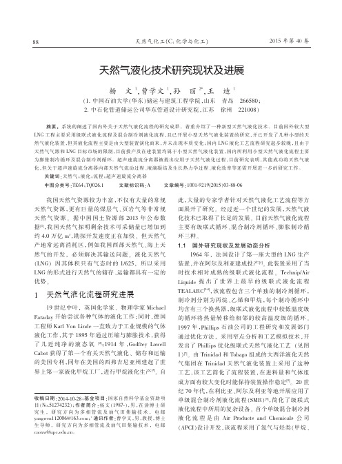 天然气液化技术研究现状及进展