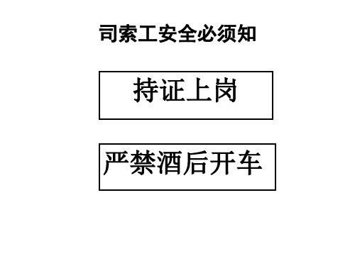 司索工安全必须知