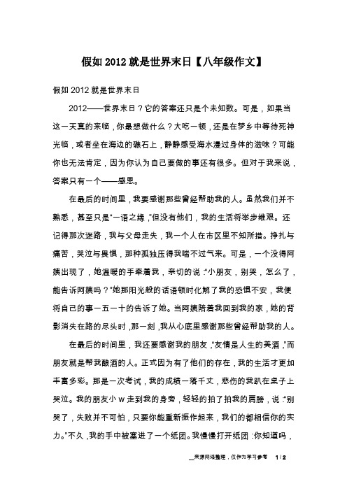 假如2012就是世界末日【八年级作文】
