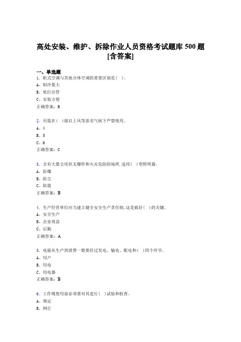 最新版精编高处安装-维护-拆除作业人员资格模拟考试500题(含参考答案)