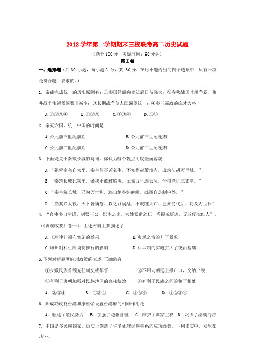 浙江省舟山市2012-2013学年高二历史上学期期末联考试题人民版
