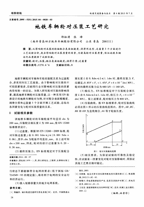 地铁车辆轮对压装工艺研究