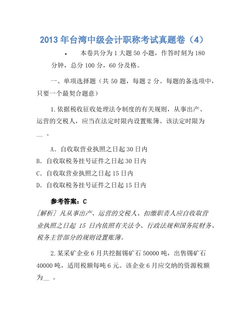 2013年台湾中级会计职称考试真题卷(4)