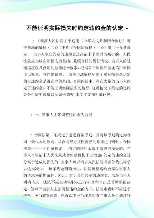 不能证明实际损失时约定违约金的认定.doc
