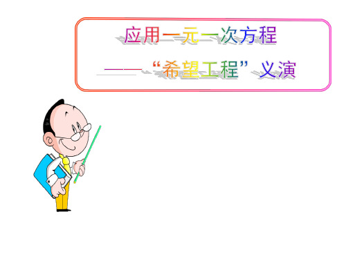 (名师整理)最新北师大版数学7年级上册第5章第5节《应用一元一次方程——“希望工程”义演》精品课件