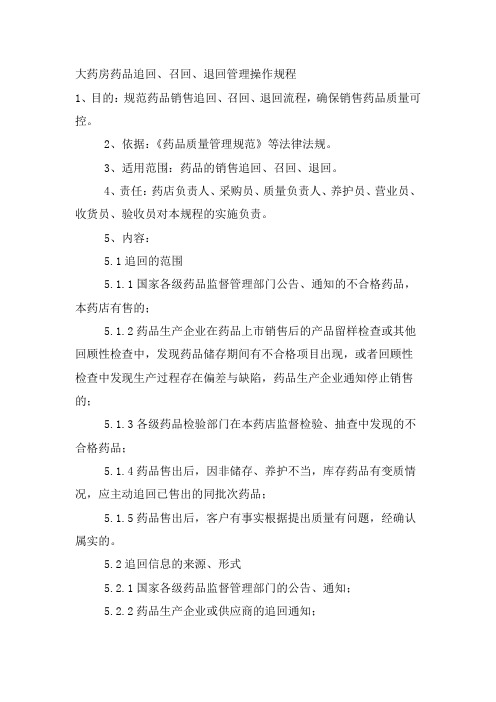大药房药品追回、召回、退回管理操作规程