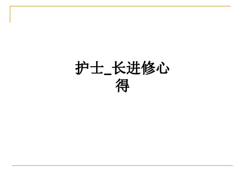 护士长进修心得ppt课件