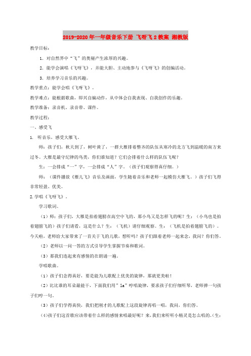 2019-2020年一年级音乐下册 飞呀飞2教案 湘教版