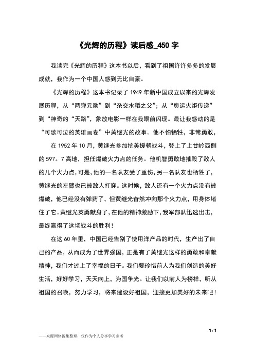 《光辉的历程》读后感_450字小学作文