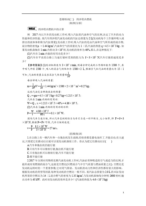 2020版初中物理中考复习教师用书物理九年级上册人教版1.教学资源7.培优特训思维特训(二)四冲程内燃机