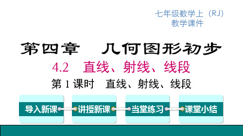 人教版七年级上册数学精品教学课件 第4章 几何图形初步 第1课时 直线、射线、线段