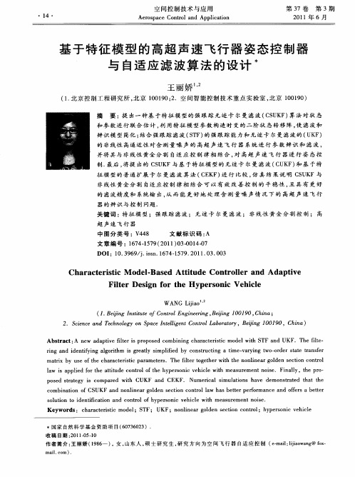 基于特征模型的高超声速飞行器姿态控制器与自适应滤波算法的设计