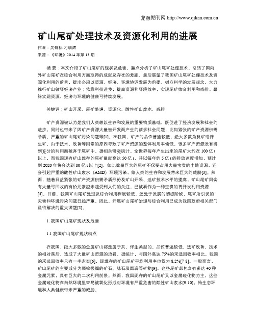 矿山尾矿处理技术及资源化利用的进展