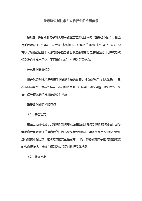 指静脉识别技术在安防行业的应用前景