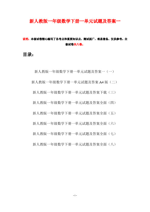 新人教版一年级数学下册一单元试题及答案一(八套)