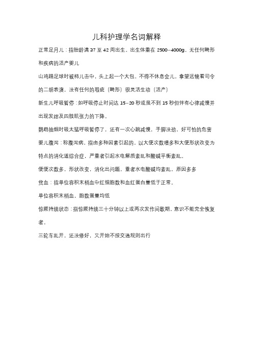 儿科护理学名词解释2