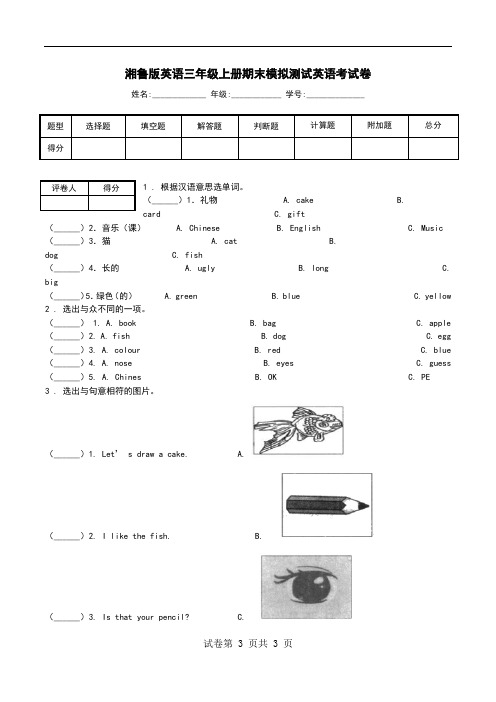 湘鲁版英语三年级上册期末模拟测试英语考试卷.doc